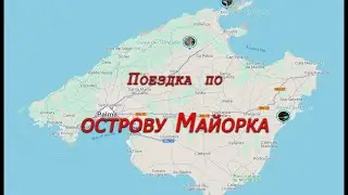 Поездка по острову Майорка
