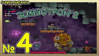 Злой робот, безумный ученый, кто следующий?! XD :) Игра Зомботрон 2 Zombotron 2 [4 серия] ФИНАЛ
