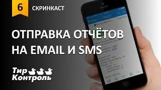 Отправка отчётов на Email и SMS в программе 