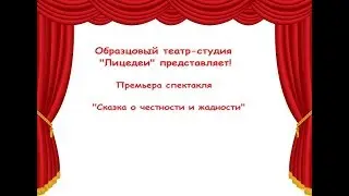 Сказка о честности и жадности