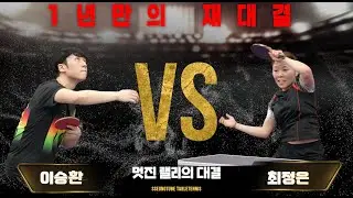 여자 선수 출신만 구사할 수 있는 빠른 파워 공격, 오픈 1부 초고수와 1년만의 숨막히는 대결 _ 이승환 VS 최정은 [탁구경기]