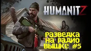 HUMANITZ| РАЗВЕДКА НА РАДИО ВЫШКЕ #5