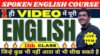 पूरी English सीखें 1 video से Class 11 | English Speaking Course Day 11 | English Lovers Live