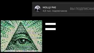 ХОЛЛИ ПАЙ ИЛЛЮМИНАТ?! ГЛАВНЫЙ СЕКРЕТ ХОЛЛИ, ЧТО СКРЫВАЕТ HOLLY PAI