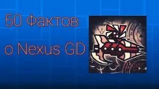 50 Фактов о Nexus GD