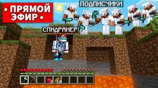 😱 Майнкрафт СПИДРАНЕР против ПОДПИСЧИКОВ • [Субботний Стрим]