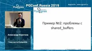 PGConfRu2019 Александр Коротков - «Узкие места PostgreSQL»