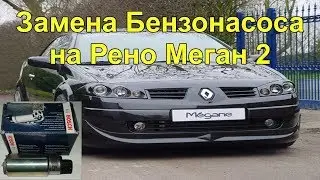 Замена бензонасоса на Рено Меган 2 fuel pump replacement
