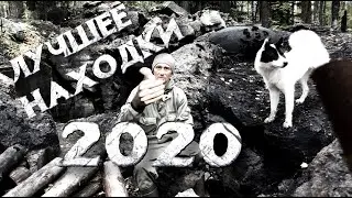 Мои Находки за 2020 год!Коп по Войне!