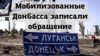 Нас заставляют воевать с Украиной, а мы не хотим!  Мобилизованные Донбасса записали обращение