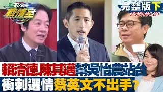 【完整版下集】賴清德.陳其邁將幫吳怡農站台 衝刺選情蔡英文不出手? TVBS戰情室 20230101