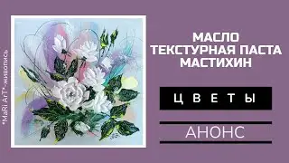 АНОНС!!! ИНТЕРЬЕРНАЯ КАРТИНА "ЦВЕТЫ" на абстрактном фоне