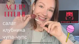 АСМР Итинг салат, клубника и чупа-чупс / ASMR Eating chupa-chups