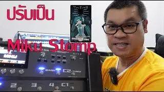 สอนปรับเอฟเฟค Boss GX-100 เป็นเสียง Miku Stomp