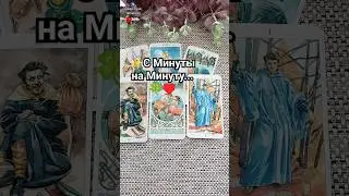С минуты на минуту... Что очень скоро случится...    