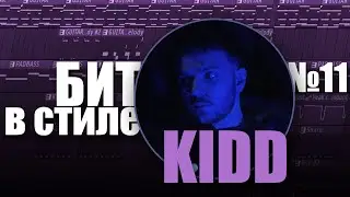БИТ В СТИЛЕ #11 | КАК написать HIP HOP бит с гитарой и дропом в стиле KIDD