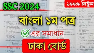 SSC 2024 Bangla 1st Paper MCQ Solution  Dhaka Board | বাংলা ১ম পত্র বহুনির্বাচনি প্রশ্ন | ঢাকা বোর্ড