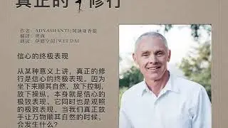 《真正的修行》11 信心的终极表现