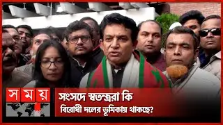 সংসদে স্বতন্ত্ররা কি বিরোধী দলের ভূমিকায় থাকছে? | AK Azad | Independent in Parliament | Somoy TV