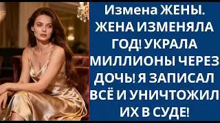 214 Измена ЖЕНЫ  ЖЕНА ИЗМЕНЯЛА ГОД! УКРАЛА МИЛЛИОНЫ ЧЕРЕЗ ДОЧЬ! Я ЗАПИСАЛ ВСЁ И УНИЧТОЖИЛ ИХ В СУДЕ!