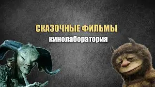 Сказочные фильмы. Кинолаборатория