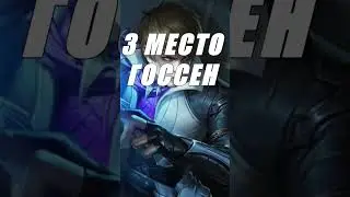 ТОП САМЫХ СЛОЖНЫХ ГЕРОЕВ МЛББ
