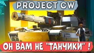Project CW. ОН ВАМ НЕ ТАНЧИКИ! Обзор картошечника-предателя