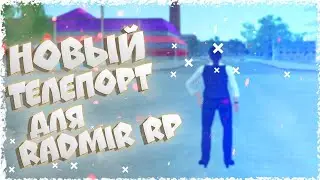 RADMIR RP | СЛИВ ПРИВАТНОГО ТЕЛЕПОРТА | БЕЗ ЗАВИСИМОСТИ МАШИН | ТЕЛЕПОРТ С НОГ | 5.4