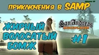 ЖИРНЫЙ ВОЛОСАТЫЙ БОМЖ - Приключение в SAMP #1