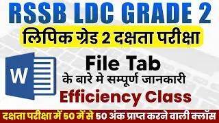 अभी से करे LDC Efficiency Test की तैयारी | MS word efficiency test for ldc | File Tab Introduction