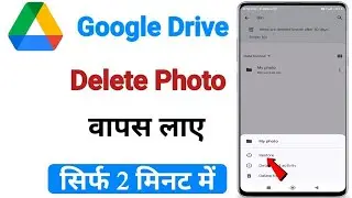 Google drive deleted photo recovery | google drive ka delete photo wapas kaise laye