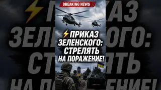 Zelensky's order: shoot to kill!