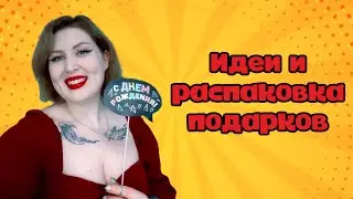 ЧТО ПОДАРИТЬ НА ДЕНЬ РОЖДЕНИЯ? ☀️ Влог распаковка подарков ☀️ Лайфхаки ☀️