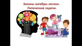 8 класс. Законы алгебры логики. Решаем задачи. Урок №11
