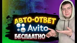 КАК ПОДКЛЮЧИТЬ АВТООТВЕТЫ НА АВИТО БЕСПЛАТНО ПОШАГОВАЯ ИНСТРУКЦИЯ 2023 ГОДА.ЧАТ БОТ ДЛЯ АВИТО.