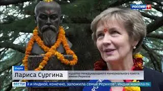 В Индии установили памятник Рерихам.