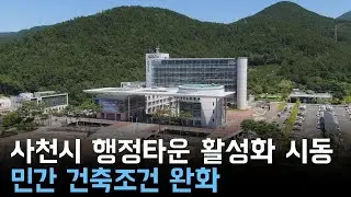 사천시 행정타운 활성화 시동..민간 건축조건 완화