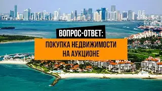 Buying Real Estate at Auction, Answer from Realtor Denis Smykalov, Realtor Miami, USA, House