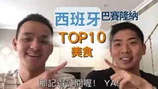 來巴塞隆納必吃的10道經典料理 | 西班牙旅行、留學必看