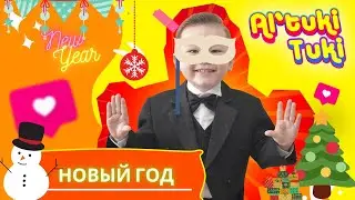 🎁 Альтаир и Новогодняя Елка🎄 Altair and New Year tree 🎄 🎉