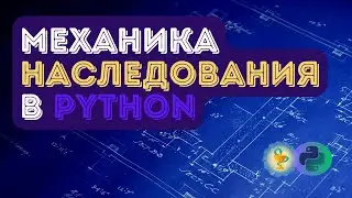Механизм наследования в Python