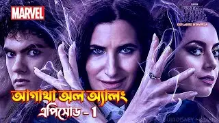 Agatha All Along episode 1 explained in Bangla | MCU television series explain in Bangla
