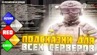 ПОДСКАЗКИ НА КАЖДЫЙ СЕРВЕР ДЛЯ ВСЕХ ГОС ОРГАНИЗАЦИЙ НА AMAZING ONLINE! (CRMP)
