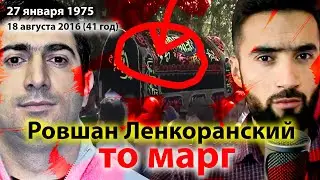 Ровшан Ленкаранскира КИ КУШТ ? 
