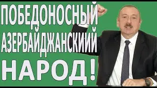 ВЕЛИКАЯ ПОБЕДА АЗЕРБАЙДЖАНА?