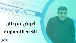 أعراض سرطان الغدد الليمفاوية