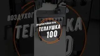 Воздухогрейная печь 