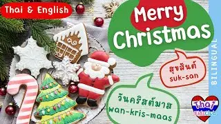 🎄🎅Christmas in Thai & English คำศัพท์วันคริสต์มาส #ไทยคำอังกฤษคำ #bilingual #2ภาษา
