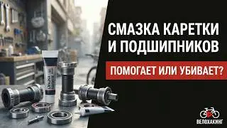 Lubricating the bottom bracket and bearings of a bicycle - what really extends its lifespan