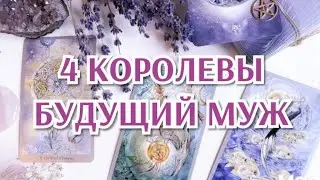 4 Королевы. Будущий муж #iskratarot #искратаро #4королевы